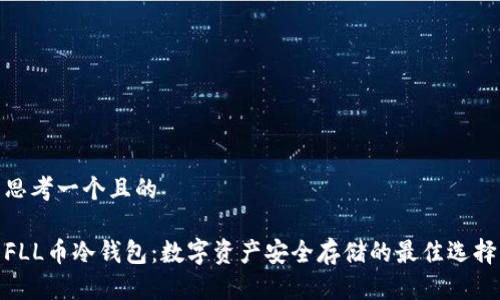 思考一个且的

FLL币冷钱包：数字资产安全存储的最佳选择