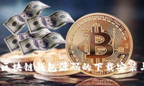 完整指南:区块链钱包源码的下载安装与实用技巧