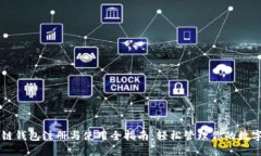 区块链钱包注册与使用全指南：轻松管理你的数