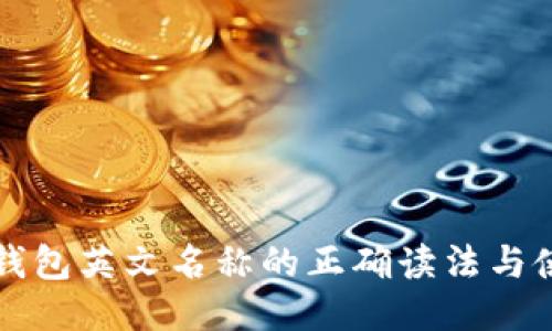 区块链钱包英文名称的正确读法与使用技巧