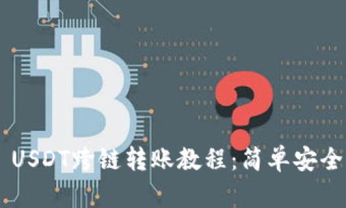 tpWallet USDT跨链转账教程:简单安全的操作指南
