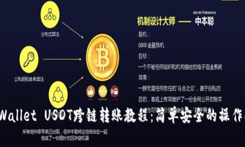 tpWallet USDT跨链转账教程:简单安全的操作指南