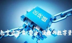 酷比特币钱包官方下载：安全、便捷的数字资产