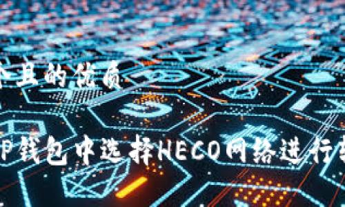 思考一个且的优质
如何在TP钱包中选择HECO网络进行转入操作