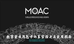 : 数字货币钱包卡的真实图片与使用指南