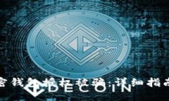 如何防止加密钱包授权被骗：详细指南与应对措