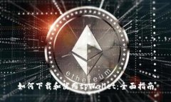 如何下载和使用tpWallet：全面指南