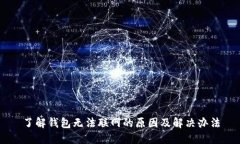 了解钱包无法联网的原因及解决办法