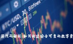 区块链钱包源代码解析：如何构建安全可靠的数