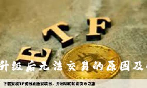 TP钱包升级后无法交易的原因及解决方案