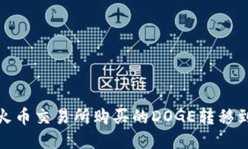 如何将火币交易所购买的DOGE转移到TP钱包