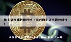 中国数字化货币的未来：影响、挑战与机遇