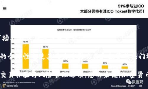 biao ti加密货币资产分析：如何评估并选择投资机会/biao ti

加密货币, 投资分析, 资产评估, 市场趋势/guanjianci

## 内容主体大纲

1. **加密货币的基本概念**
   - 定义及发展历程
   - 加密货币的种类

2. **加密货币市场概况**
   - 当前市场规模和趋势
   - 市场参与者分析

3. **如何分析加密货币资产**
   - 基本面分析
   - 技术面分析

4. **选择投资机会的策略**
   - 风险评估与收益预测
   - 长期投资 vs 短期交易

5. **常见的加密货币投资误区**
   - 投资心理
   - 信息来源的可靠性

6. **法律与税务考虑**
   - 不同国家的相关政策
   - 税务处理

7. **未来趋势与新兴技术**
   - DeFi与NFT的崛起
   - 央行数字货币的影响

8. **总结与建议**
   - 投资者应注意的事项
   - 未来的市场展望

## 加密货币资产分析

### 加密货币的基本概念

加密货币是利用密码学原理来实现安全性的一种虚拟货币。它的出现始于2009年推出的比特币，随后逐渐演变出数千种不同的加密货币。与传统法定货币不同，加密货币在没有中央银行的情况下通过分布式账本技术（如区块链）进行交易和跟踪。

加密货币的种类繁多，包括比特币（BTC）、以太坊（ETH）、Ripple（XRP）等。每种货币都有其独特的用途和技术背景。比特币通常被视为数字黄金，而以太坊则是一个可编程的平台，支持去中心化应用程序的构建。

### 加密货币市场概况

加密货币市场近年来经历了急速增长，如今的总市值已超过数万亿美元。越来越多的投资者和机构开始关注这个新兴市场，推动了虚拟货币的普及。市场的参与者通常可以分为散户投资者、机构投资者和矿工，每种参与者都在其中扮演着不同的角色。

市场趋势方面，虽然加密货币在2021年取得了历史性高点，但随之而来的价格波动也让投资者面临挑战。对市场的理解与分析，对于投资决策至关重要。

### 如何分析加密货币资产

在进行加密货币资产的分析时，投资者需要进行基本面和技术面分析。基本面分析包括项目的白皮书、团队的背景、市场需求、合作伙伴关系等。投资者需要确定这种货币的实际应用场景及其潜力。

而技术面分析则一般涉及到价格历史走势与各类技术指标的研究。通过图表与数据，投资者可以找出潜在的买入或卖出时机。此外，成交量、波动率等指标也值得关注，以便全面评估市场情绪。

### 选择投资机会的策略

在选择投资机会时，首先需要对风险进行评估。加密货币市场极为波动，投资者必须有风险承受能力。而收益预测则涉及到市场走势的判断与基本面的评估。有些投资者会选择长期持有（HODL），而另一些则倾向于做短线交易。

在选择投资策略时，投资者还应考虑分散投资，以降低风险。通过投资多个项目，可以有效规避单一项目失败的风险。同时，保持对市场新闻和趋势的敏感性，有助于制定更佳的投资决策。

### 常见的加密货币投资误区

在加密货币投资中，许多投资者容易受心理因素的影响，如贪婪与恐惧。比如，看到某些币种大涨后盲目跟风，或者在出现下跌时恐慌抛售，导致亏损。

此外，信息来源的可靠性也非常重要。许多投资者并未深入研究项目，而是基于社交媒体、论坛等非专业渠道的信息进行投资。这往往会导致错误决策，因此选择可信赖的信息来源是必要的。

### 法律与税务考虑

随着加密货币的普及，各国政府也逐渐加强对这个行业的监管。不同行业背景的投资者在税务上可能会面临不同的挑战。了解相关法律法规以及税务政策，帮助投资者避免潜在的法律风险。

特别是在某些国家，未申报加密货币交易所得可能会面临重罚。因此，在进行加密货币投资之前，建议咨询专业的法律和税务顾问，以做到合规经营。

### 未来趋势与新兴技术

随着DeFi（去中心化金融）和NFT（非同质化代币）等新兴技术的发展，未来的加密货币市场将更加多样化。DeFi的快速发展改变了金融服务的传统方式，让用户能够在没有中介的情况下进行交易。

同时，央行数字货币（CBDC）的推出也在全球范围内引发了广泛关注。一些国家正在研究发行自己的数字货币，可能会对现有的加密货币形式产生影响。投资者需要保持对这些趋势的关注，及时做出调整。

### 总结与建议

在加密货币投资中，做足功课是成功的关键。了解市场，以及如何分析和选择投资机会，可以显著提高投资成功的概率。同时，保持冷静、理性，并遵循专业建议，将有助于规避投资中的风险。

最后，考虑到市场的不确定性，投资者应时刻关注市场变化，保持灵活应对策略，为自己的投资决策提供支撑。

## 相关问题讨论

### 问题一：加密货币是如何产生价值的？

加密货币的价值主要源于其稀缺性、需求和市场共识。以比特币为例，它的总量限制为2100万枚，这种稀缺性让它被视为数字黄金，具有保值的潜力。同时，市场对比特币和其他加密货币的需求也影响着它们的价值。投资者、交易者以及商家对于这些资产的接纳和使用程度直接关系到其市场价格。

此外，社会对加密货币的认可也是它产生价值的关键因素。越来越多的商家开始接受加密货币作为支付方式，增强了这些资产的实际用途。总的来说，价值生成是多元化的，既受市场基础因素影响，也受投资者情绪的驱动。

### 问题二：加密货币投资有哪些风险？

投资加密货币具有极高的风险，包括市场波动性、技术问题及法律风险等。市场波动性是指加密货币价格波动幅度极大，可能在短时间内实现大幅上涨或下跌，容易引起投资者恐慌。

技术问题也不容忽视，黑客攻击、交易所破产等事件时有发生，可能导致投资者资产的损失。而在法律风险方面，全球各国对加密货币的监管政策不断变化，法律风险对投资者造成不可预测的影响。因此，投资者应认真研究，不断更新对市场的理解。

### 问题三：如何安全存储加密货币？

存储加密货币的方法主要有热钱包和冷钱包两种。热钱包是在线存储方式，方便快捷，但相对安全性较低。而冷钱包则是离线存储，比如硬件钱包、纸钱包等，更加安全，但使用时需要一些技术知识。

无论选择何种存储方式，定期备份私钥与钱包文件是十分重要的。此外，使用双重身份认证（2FA）也可以增加安全性，保护投资者的资产免受潜在的黑客攻击。

### 问题四：加密货币的市场操纵现象是怎样的？

加密货币市场存在一定程度的操纵现象，主要表现为“泵送与倾倒”（Pump and Dump）策略。这种策略通常是通过虚假宣传和信息引导，促使价格上升，然后在高位抛出，获利后导致价格骤降。

此外，由于市场参与者相对较少，单个投资者或者机构在短时间内可能通过巨额交易改变市场行情。因此，投资者在进入市场时，需对这种操纵行为保持警惕，避免因市场操控而遭受损失。

### 问题五：如何判断一个加密货币项目的可信度？

判断加密货币项目的可信度，首先要查看其白皮书。白皮书应详细说明项目的目标、技术实现、团队背景以及市场需求等。此外，项目团队成员的声望与经验也是重要因素，查看其过往的项目或成功经验可以帮助判断可信度。

其次，活跃的社区与开发者支持对项目的长远发展也至关重要。通过社交媒体、论坛等渠道了解项目的动态与用户反馈，为投资提供更多参考数据。此外，寻找专业审计报告、第三方评价同样重要。

### 问题六：加密货币与传统投资资产相比有什么优势？

加密货币相较于传统投资资产，有几个显著的优势：首先，加密货币的交易时间是24/7的，投资者可以随时进行交易，而传统市场大多仅在工作日开放。

其次，加密货币拥有较低的交易成本与门槛，任何人只需持有网络连接即可参与，不再受限于地理或金融体系。此外，加密货币的全球性也使其成为跨国交易和投资的热门选择，能够有效规避某些国家的金融监管政策。 

最后，随着技术的发展，加密货币产业链中的基础设施（如交易所、钱包、实时数据提供商）正在逐渐完善，为投资者提供更好的交易体验与风险管理选项。总的来说，加密货币的优势来自其创新性与灵活性，吸引了越来越多的投资者关注和参与。