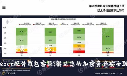 以下是您要求的内容：

Trezor硬件钱包客服：解决您的加密资产安全疑问