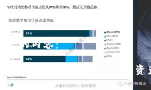 以下是您要求的内容：

Trezor硬件钱包客服：解决您的加密资产安全疑问