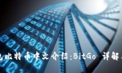 比特币钱包比特币中文介绍：BitGo 详解与使用指