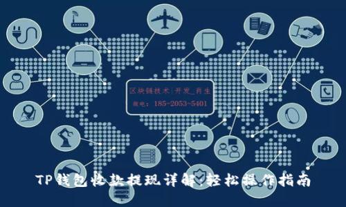 TP钱包收款提现详解:轻松操作指南