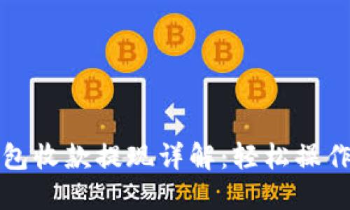 TP钱包收款提现详解:轻松操作指南