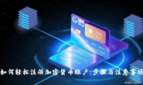 如何轻松注册加密货币账户：步骤与注意事项