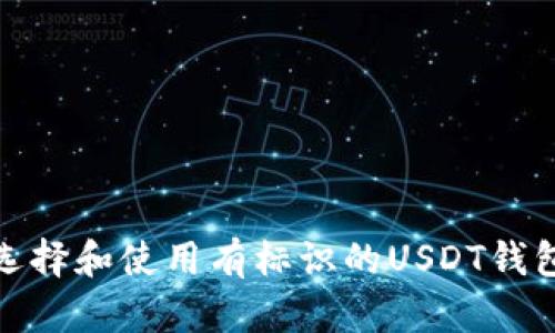 如何选择和使用有标识的USDT钱包地址