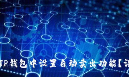 :
如何在TP钱包中设置自动卖出功能?详细教程