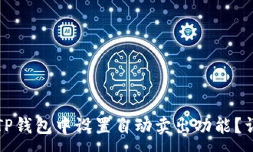:
如何在TP钱包中设置自动卖出功能?详细教程