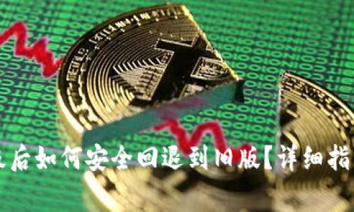 tpWallet升级后如何安全回退到旧版?详细指南与注意事项