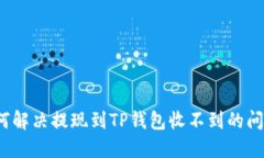 如何解决提现到TP钱包收不到的问题？