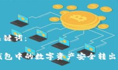 思考的及关键词：如何将TP钱包中的数字资产安全