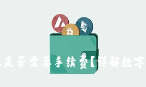 向冷钱包转账是否需要手续费?详解数字货币转移过程