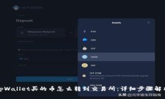 tpWallet买的币怎么转到交易所：详细步骤解析
