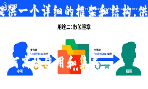 注意：由于字数限制，我将提供一个详细的框架和结构，供您在完整撰写内容时参考。


以太坊官方钱包API详解：如何高效使用和集成