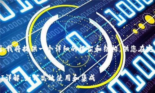注意：由于字数限制，我将提供一个详细的框架和结构，供您在完整撰写内容时参考。


以太坊官方钱包API详解：如何高效使用和集成