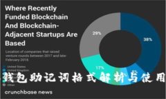 小狐钱包助记词格式解析与使用指南
