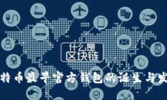 比特币最早官方钱包的诞生与发展