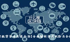 加密数字货币是否合法？全面解析法律风险与合