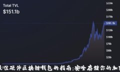 选择最佳硬件区块链钱包的指南：安全存储你的