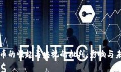 数字货币的崛起与央视的批判：影响与未来展望