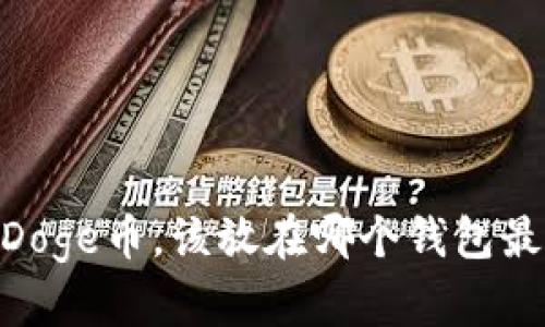BabyDoge币,该放在哪个钱包最安全?
