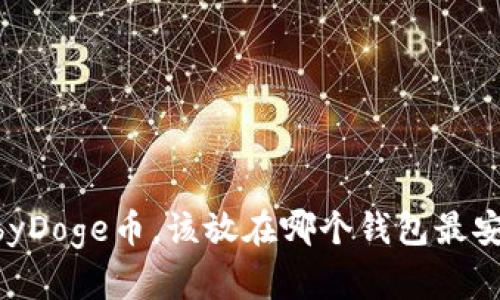 BabyDoge币,该放在哪个钱包最安全?