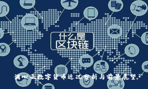 满心云数字货币近况分析与前景展望