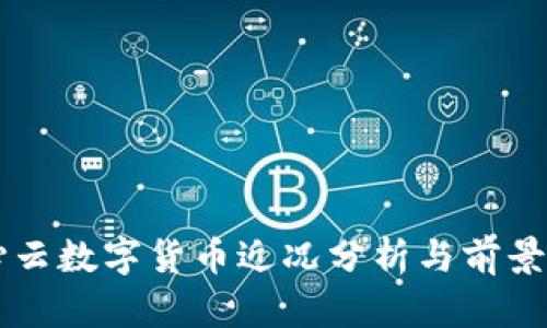 满心云数字货币近况分析与前景展望