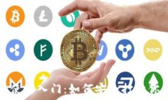   区块链钱包使用入门：如何安全打开你的数字资