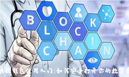 区块链钱包使用入门:如何安全打开你的数字资产