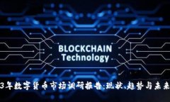 2023年数字货币市场调研报告：现状、趋势与未来
