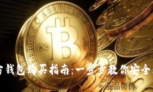 以太坊官方钱包购买指南:一步步教你安全购买以太坊