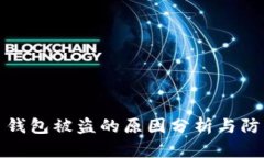 比特币钱包被盗的原因分析与防范措施