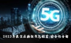 2023年最佳区块链钱包推荐：安全性全解