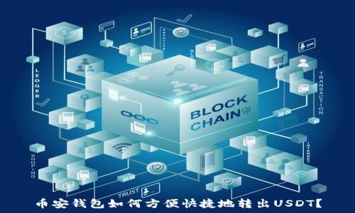   
币安钱包如何方便快捷地转出USDT？