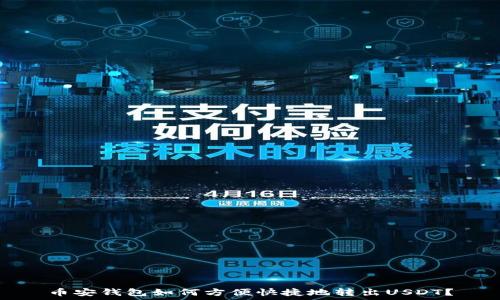   
币安钱包如何方便快捷地转出USDT？